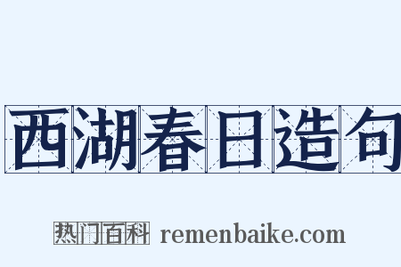 西湖春日造句是什么意思的图片